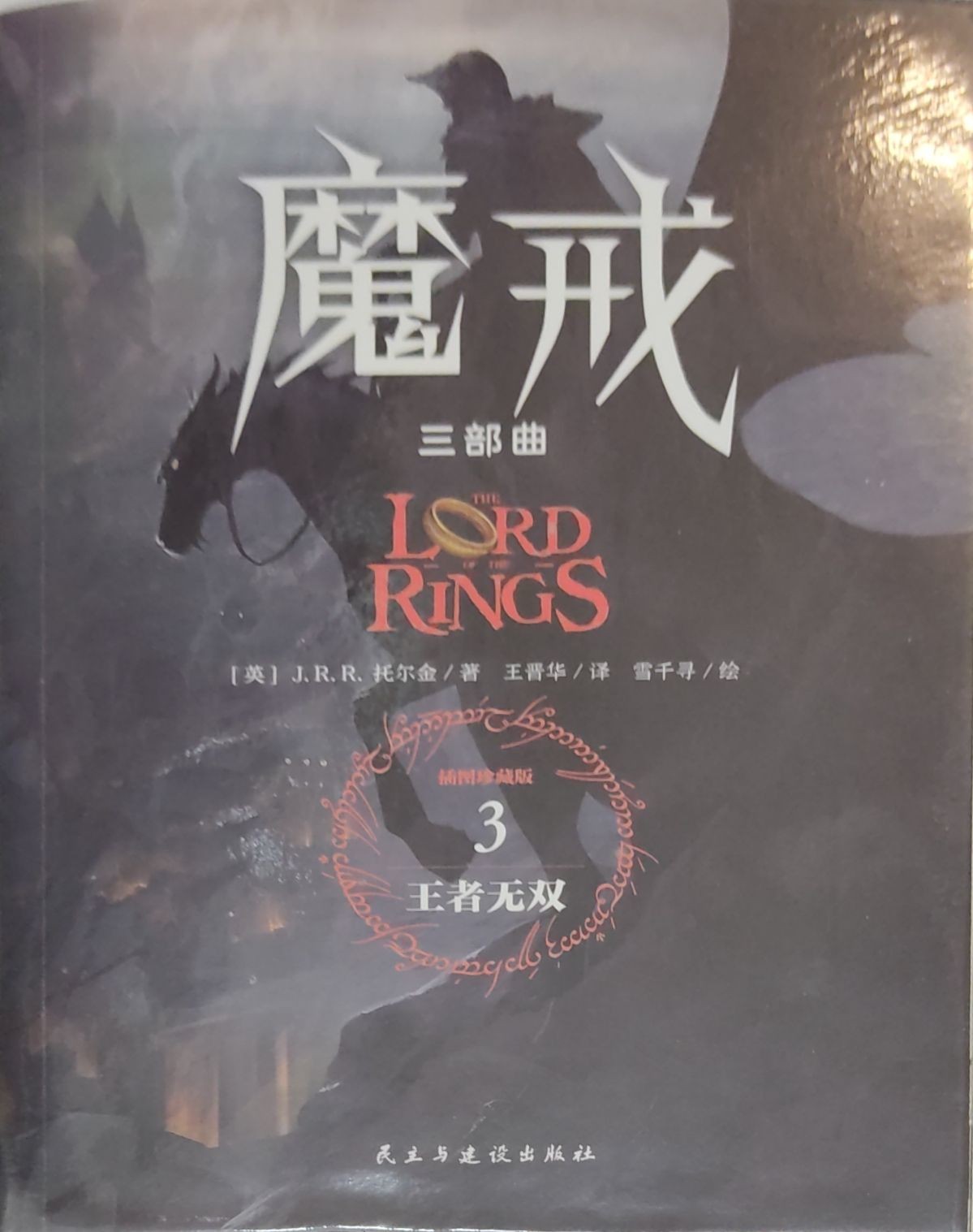 魔戒 3 - 王者无双