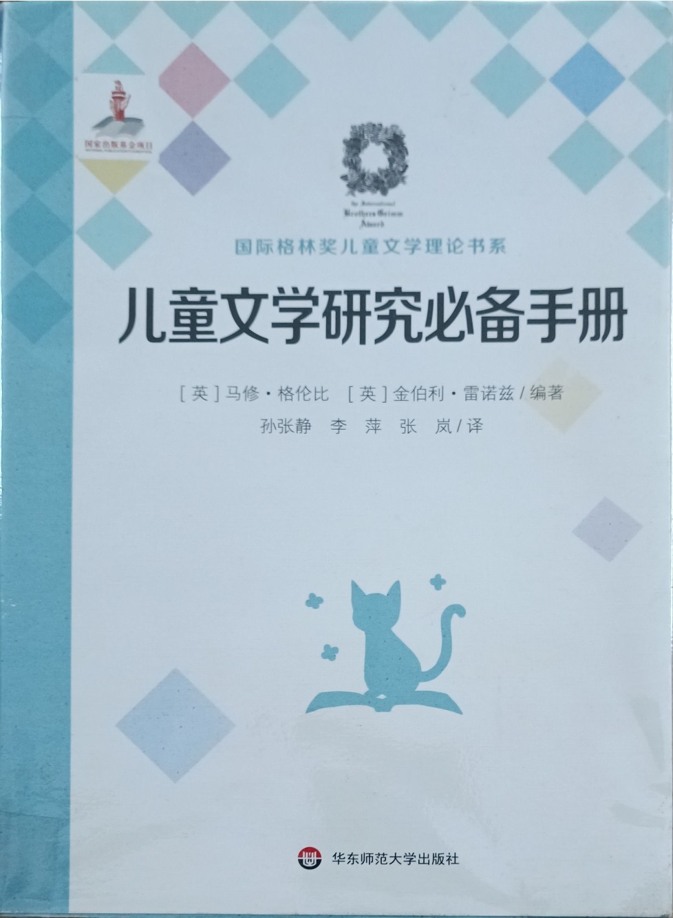 儿童文学研究必备手册