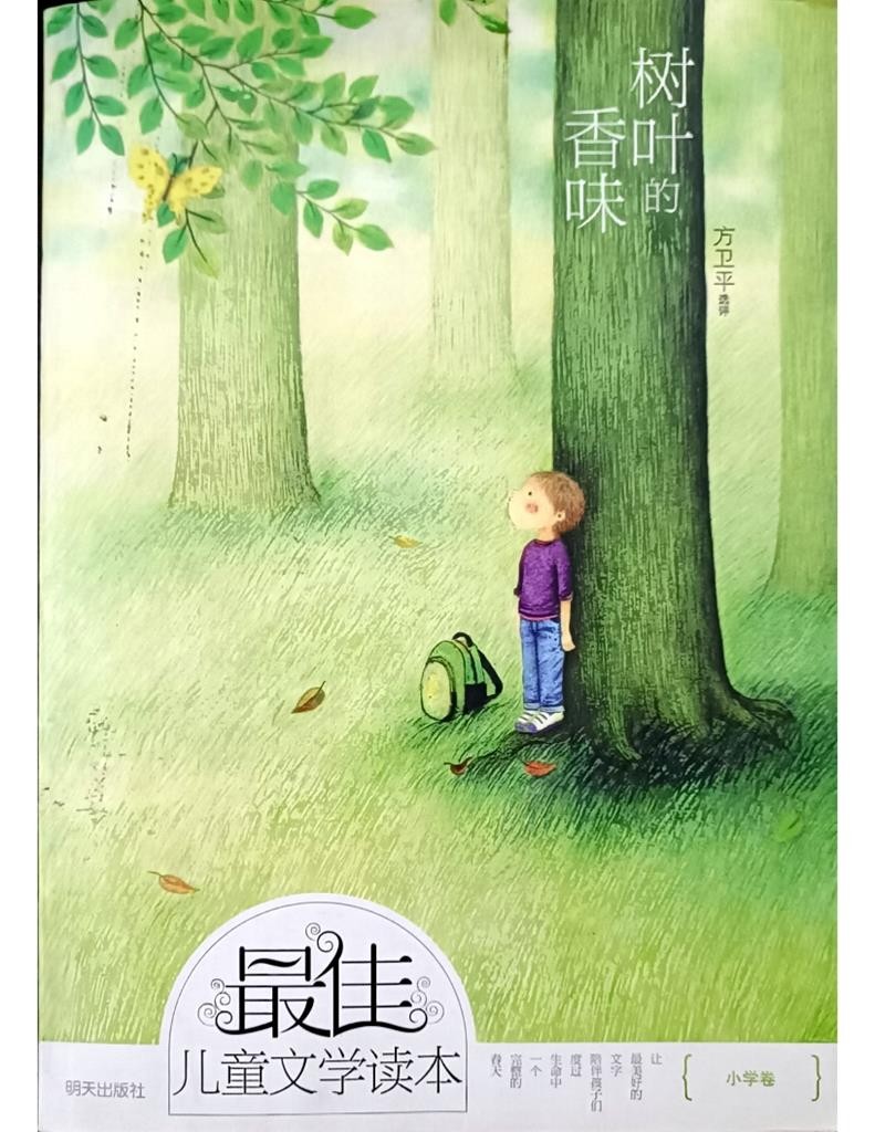 树叶的香味 （最佳儿童文学读本）