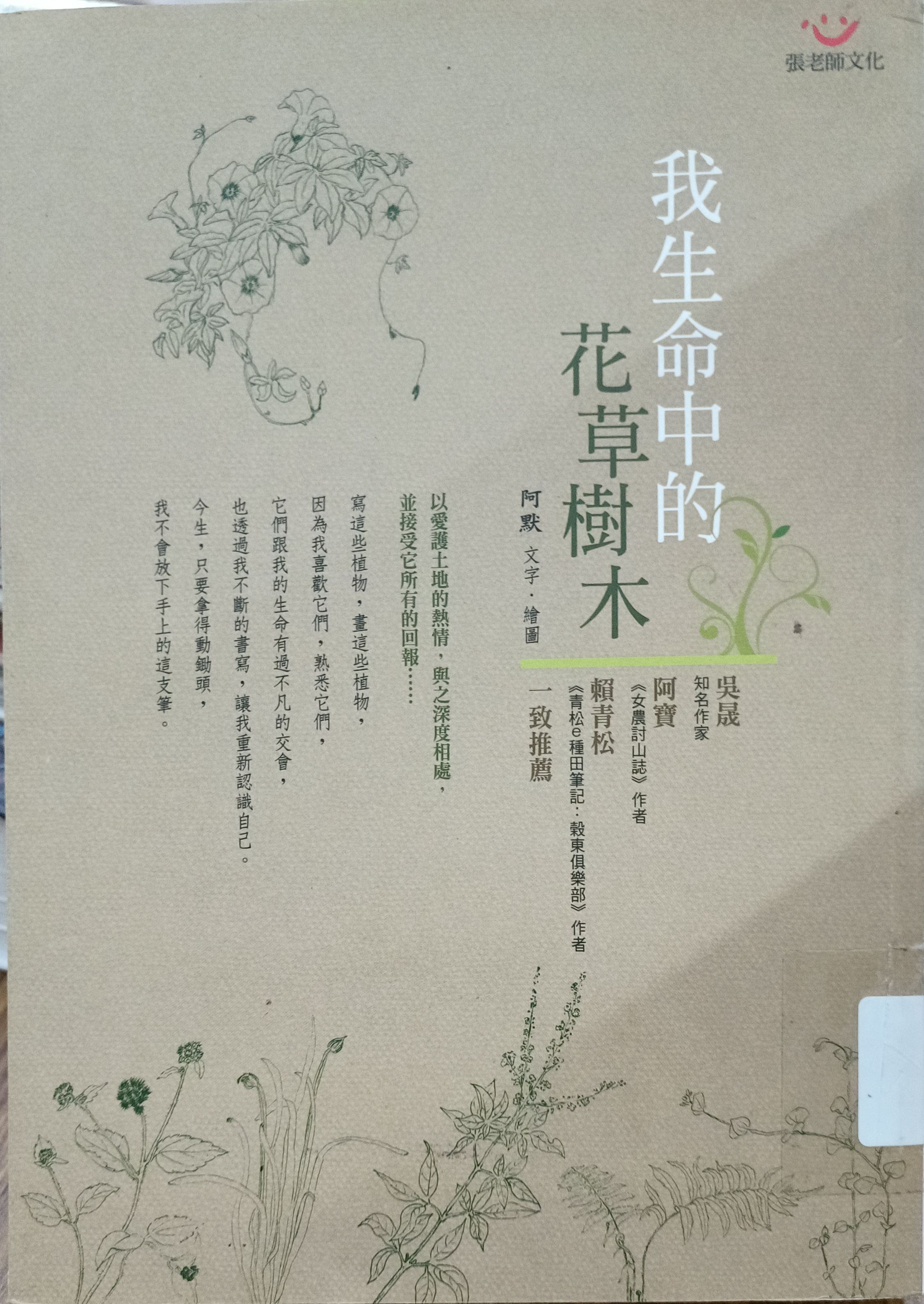 我生命中的花草树木