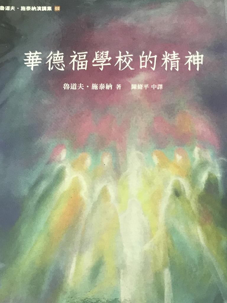 华德福学校的精神