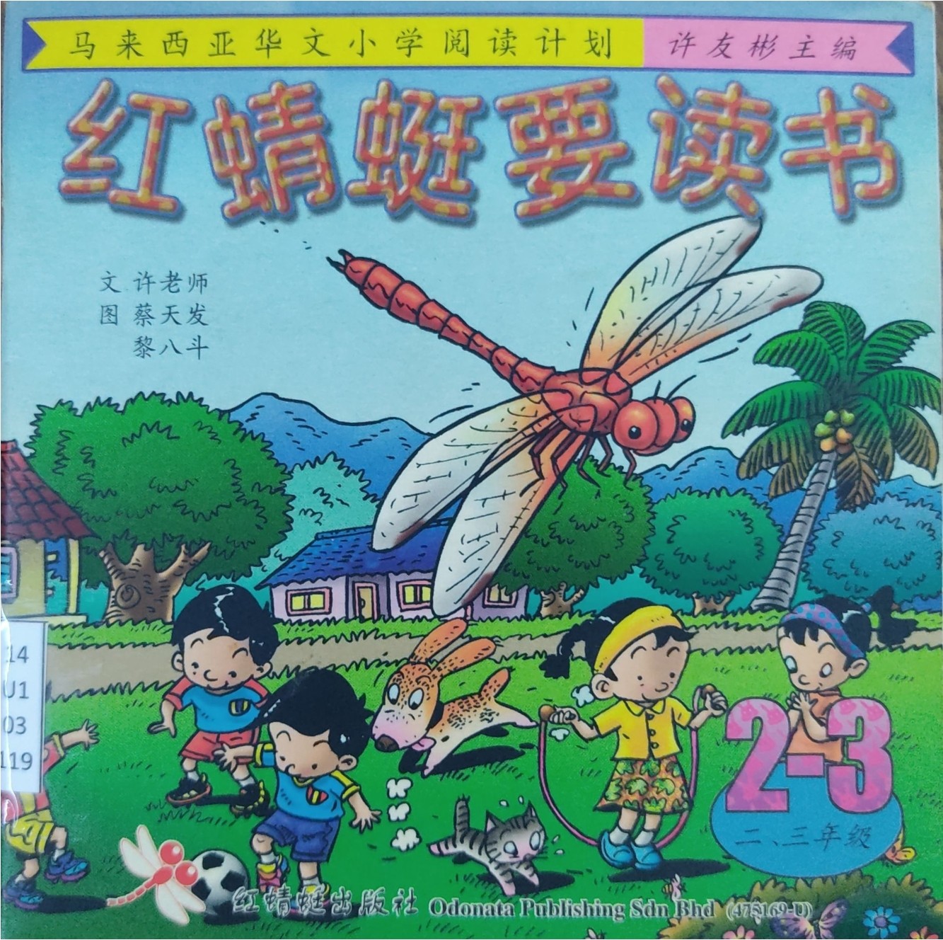 马来西亚华文小学阅读计划：红蜻蜓要读书（2-3年级）