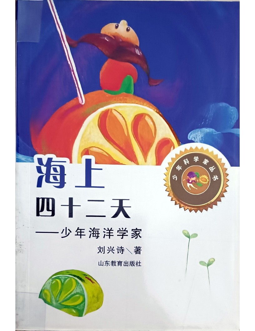 海上四十二天 ——少年海洋学家