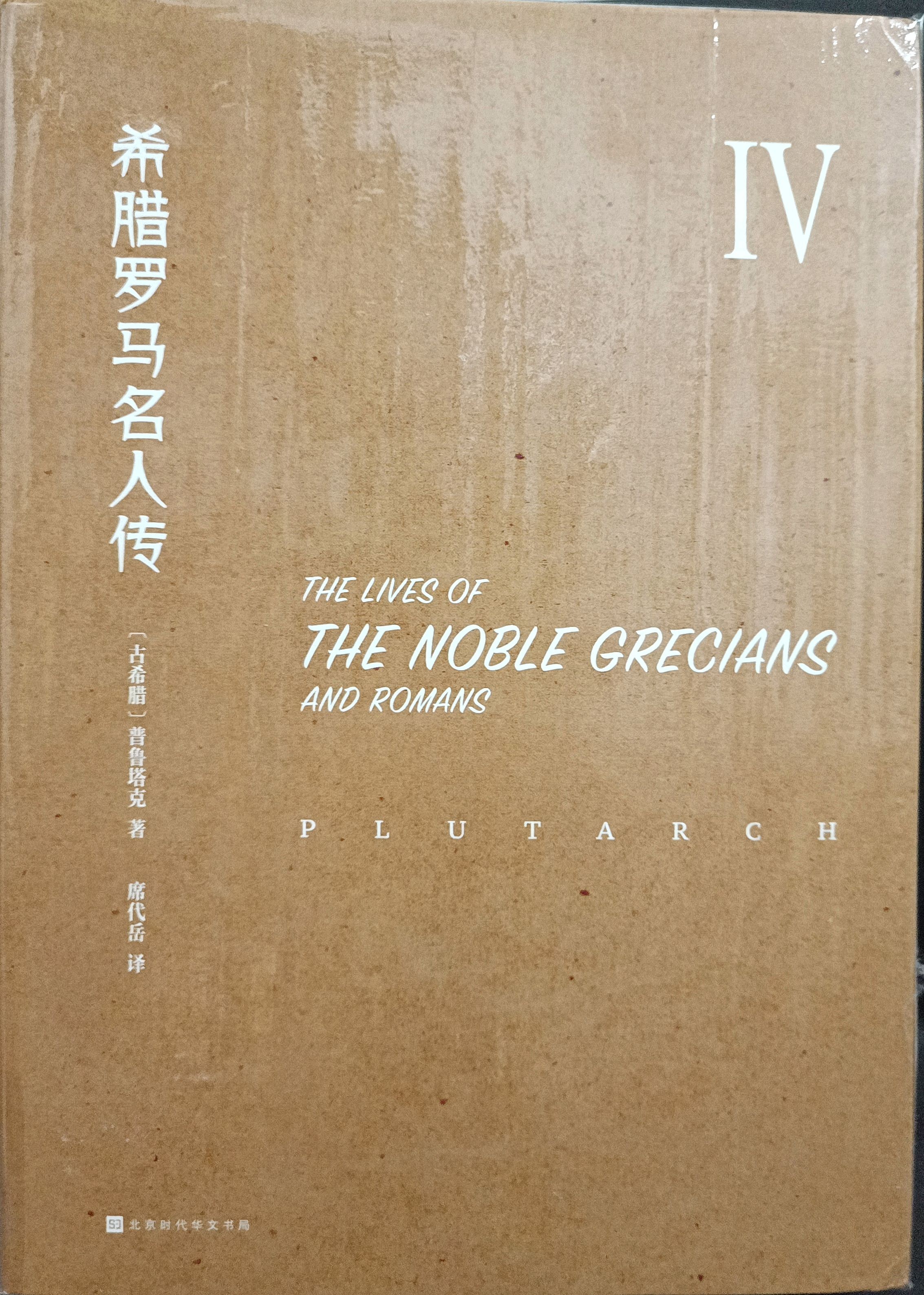 希腊罗马名人传 IV