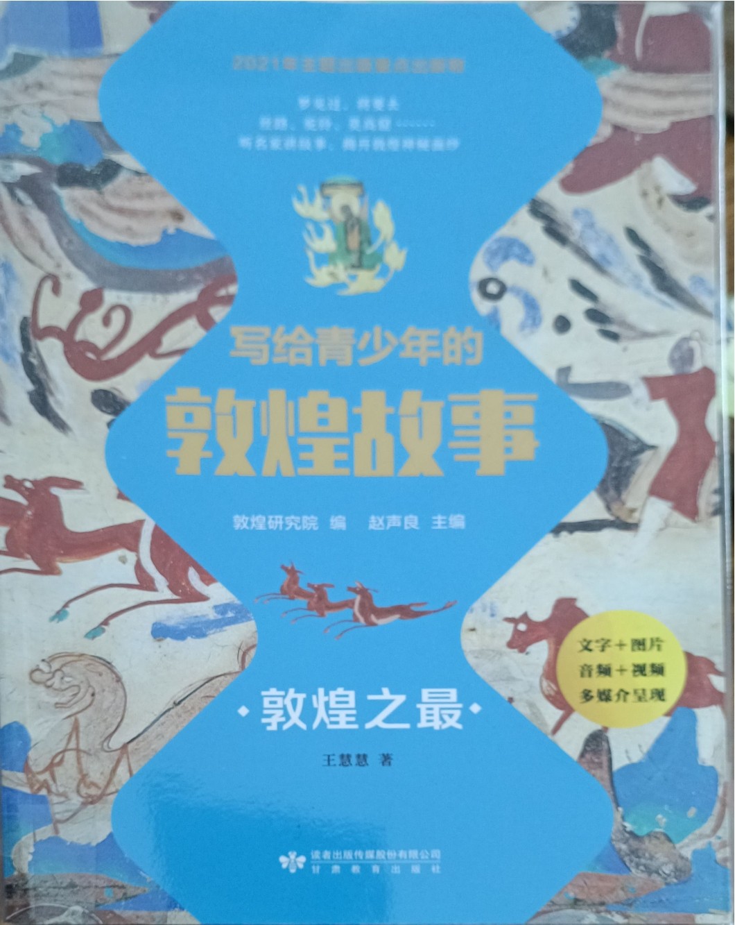 敦煌之最 （写给青少年的敦煌故事）