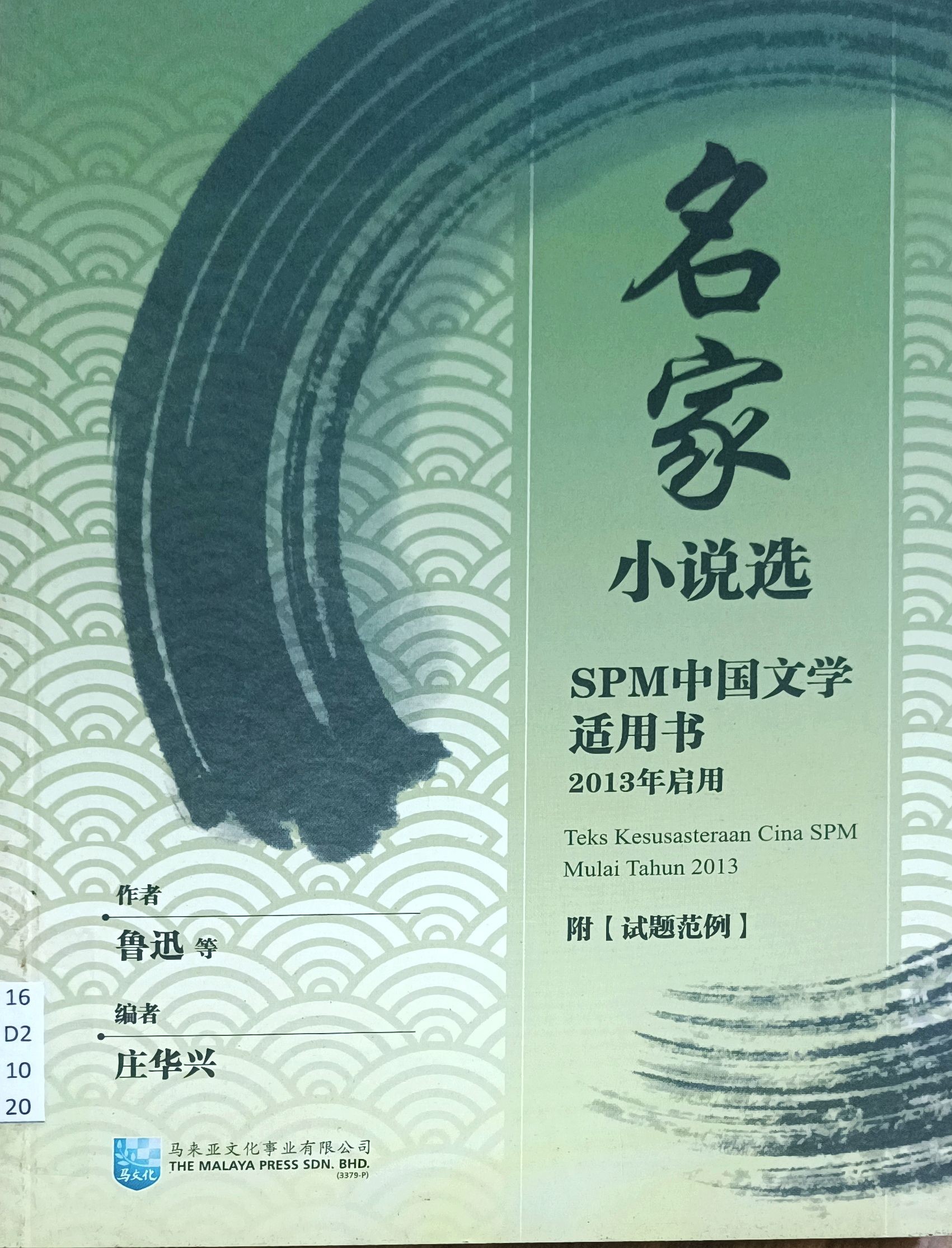 名家小说选（SPM 中国文学适用书）