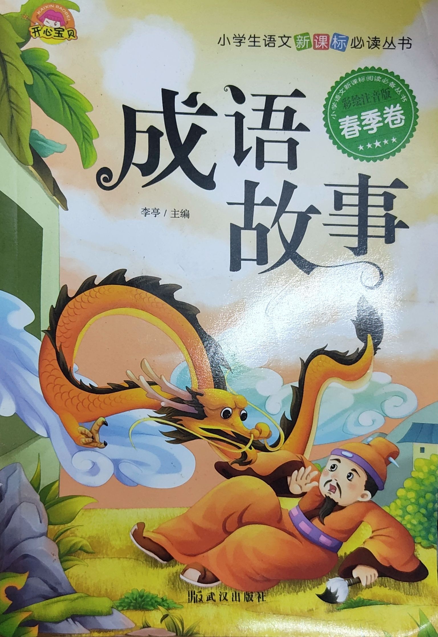 成语故事 • 春季卷