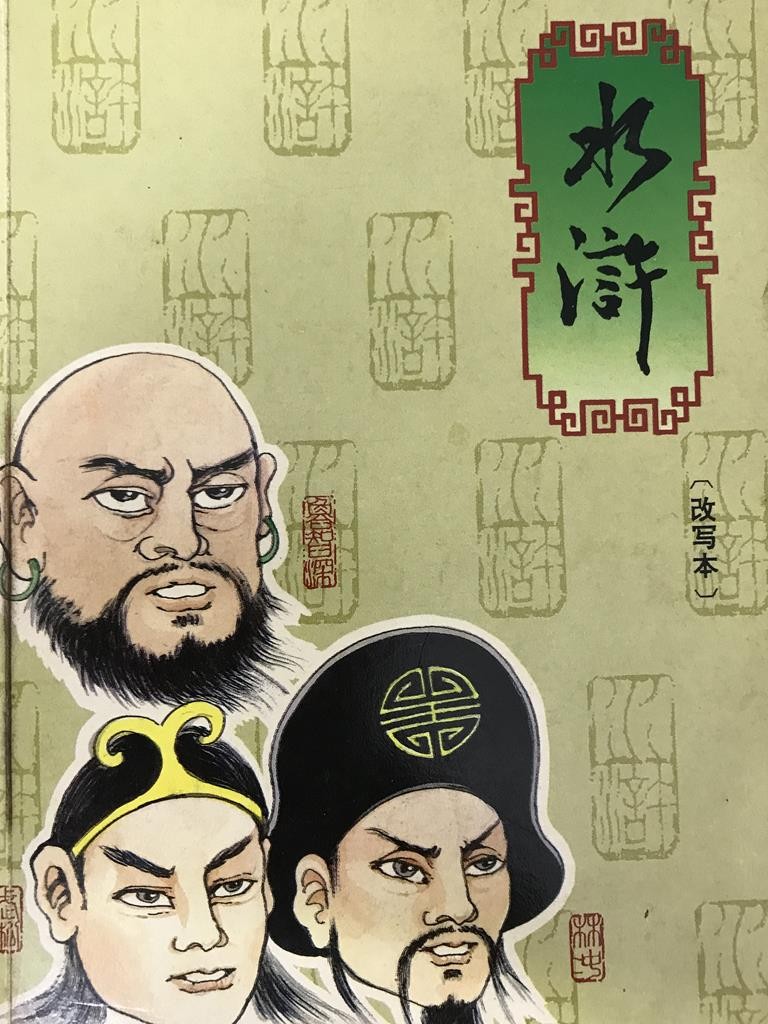 水浒