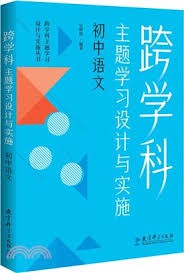 跨学科主题学习设计与实施 (初中语文)