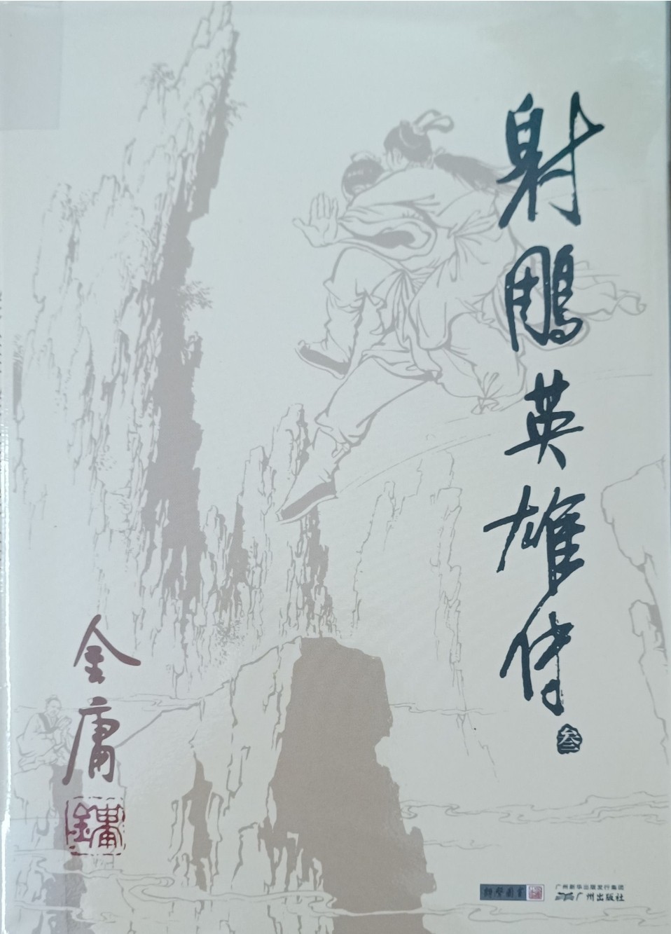 射雕英雄传（叁）