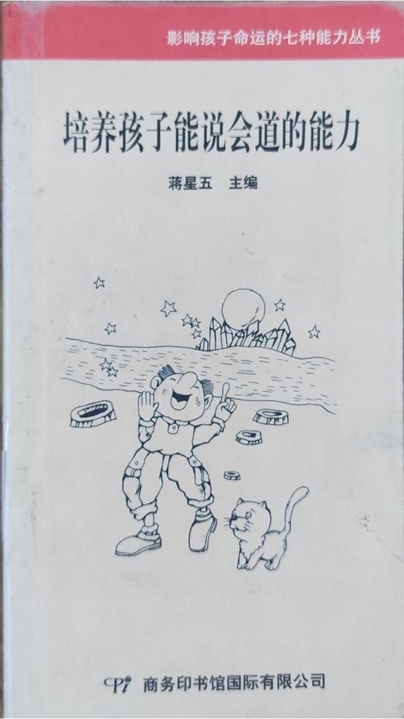 培养孩子能说会道的能力