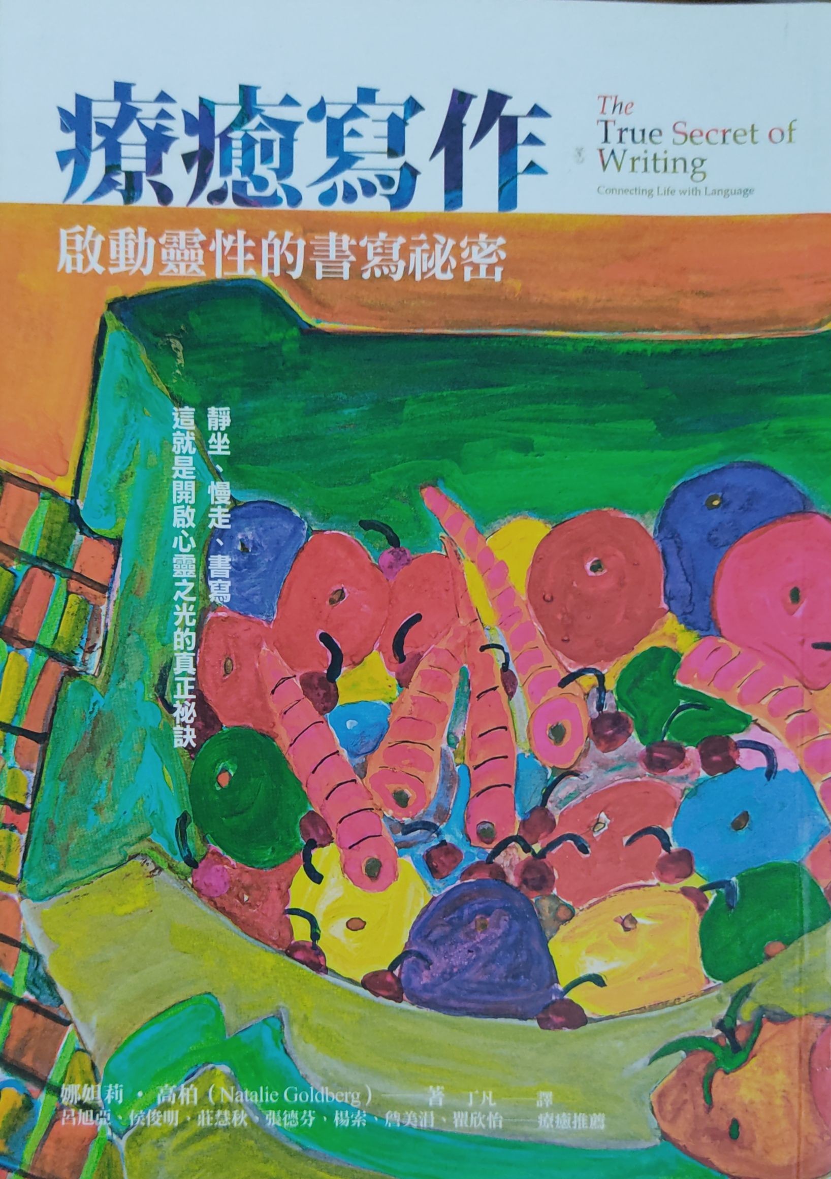 疗愈写作：启动灵性的书写秘密