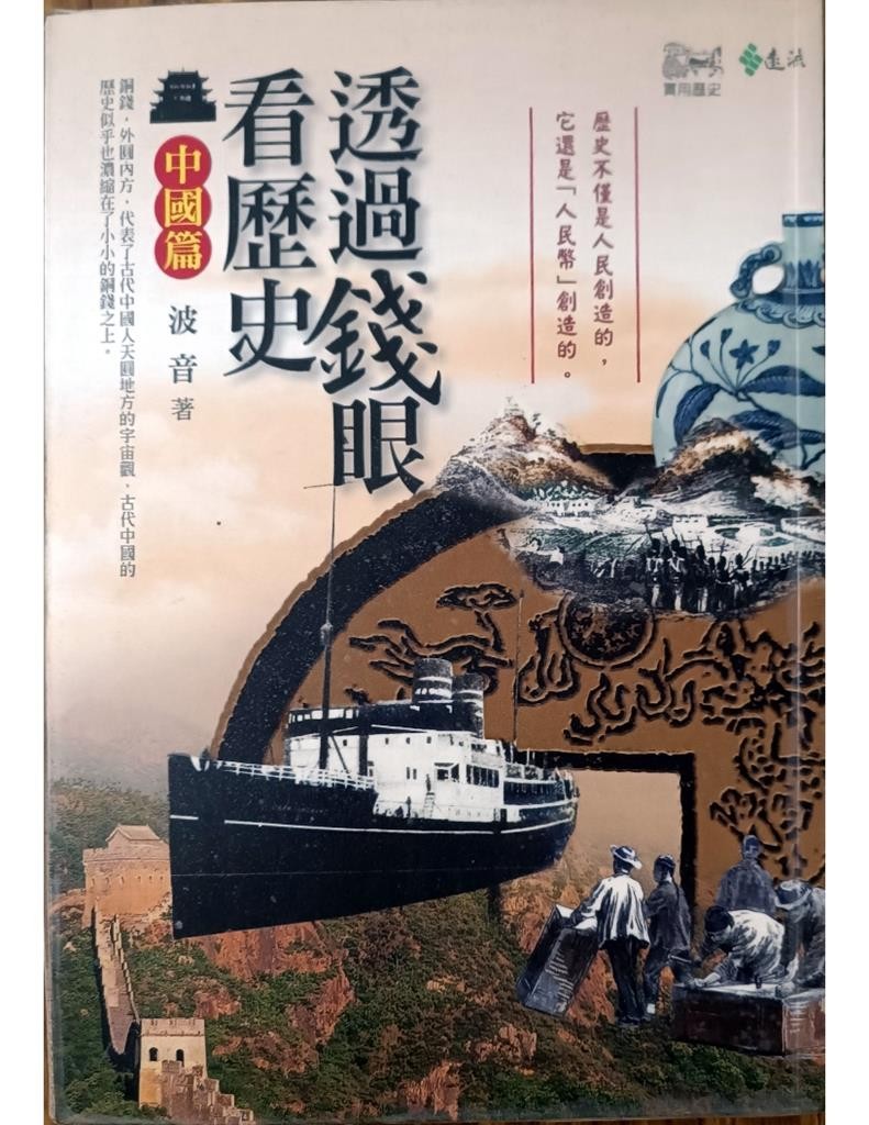 透过钱眼看历史