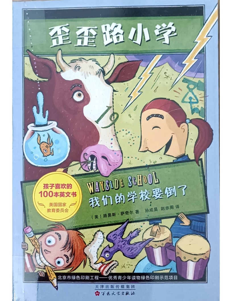 我们的学校就要倒了（歪歪路小学）