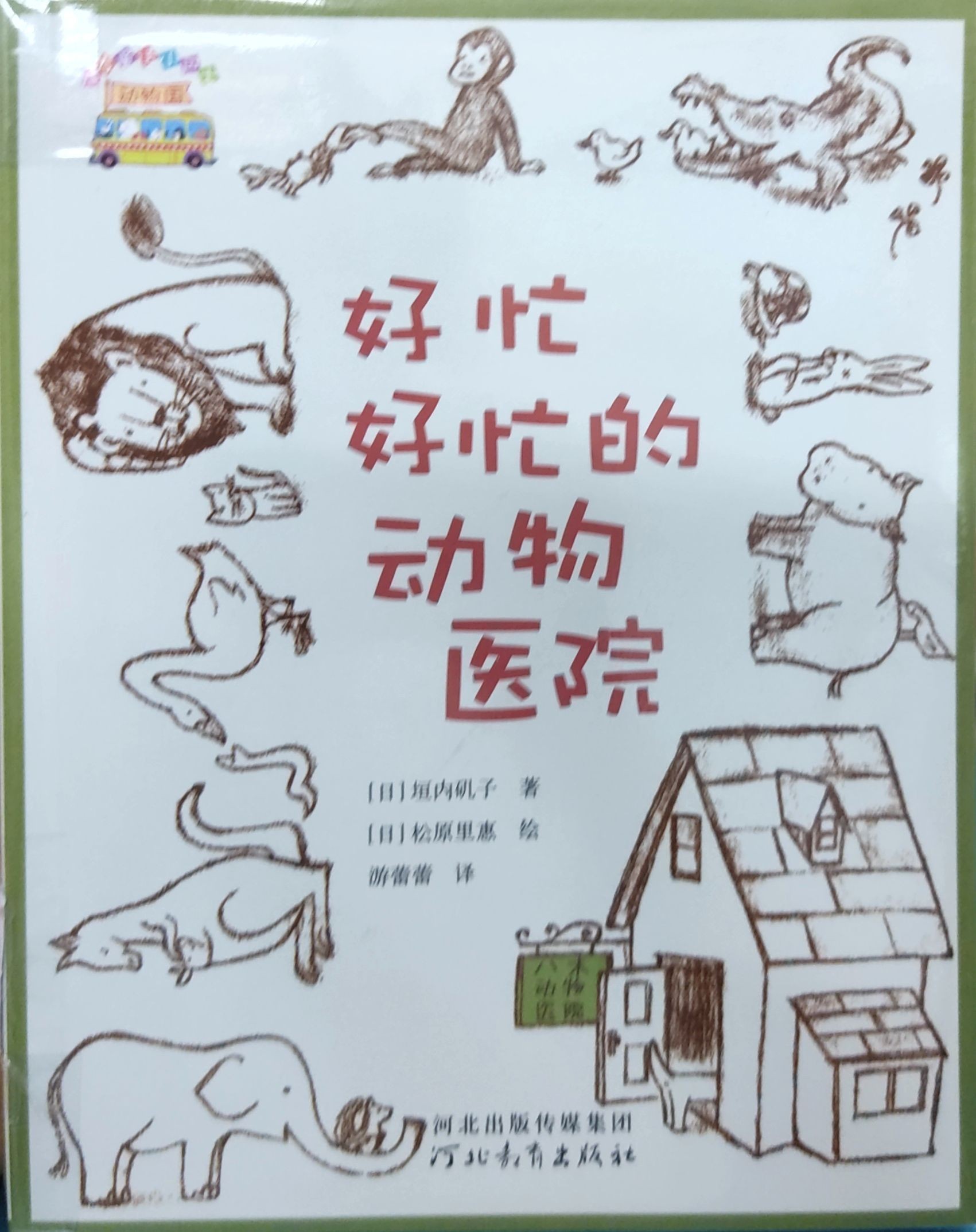 启发童话小巴士第一辑：好忙好忙的动物医院