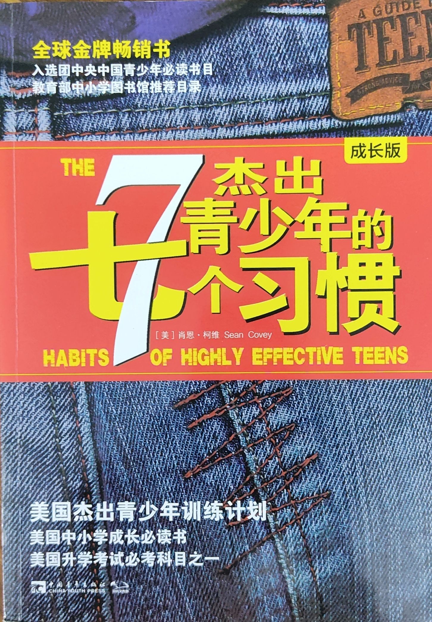 杰出青少年的7个习惯