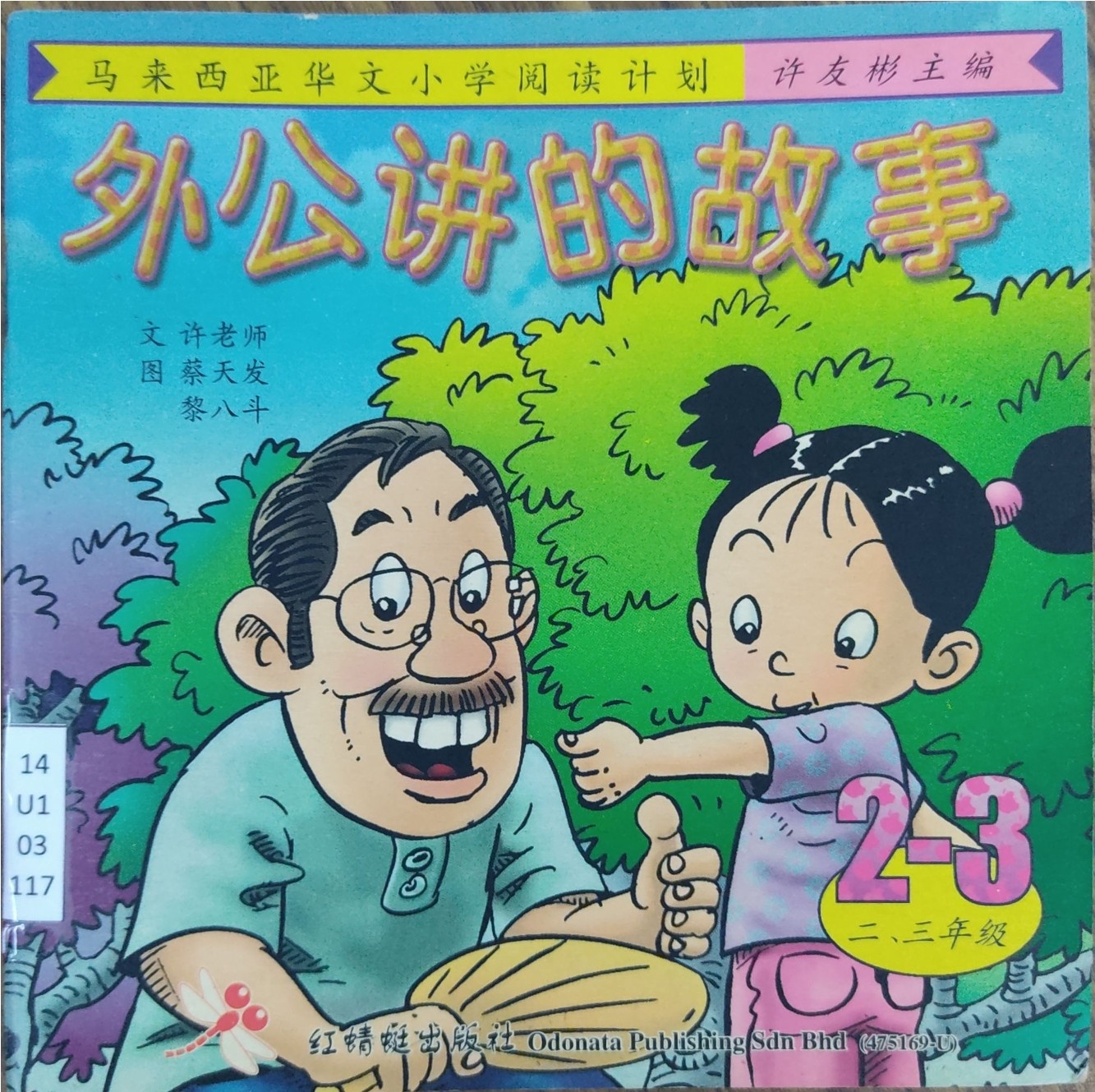 马来西亚华文小学阅读计划：外公讲的故事（2-3年级）