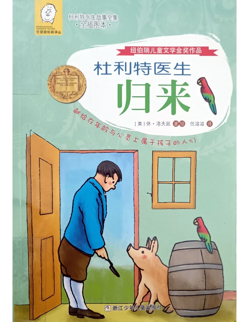 杜利特医生归来