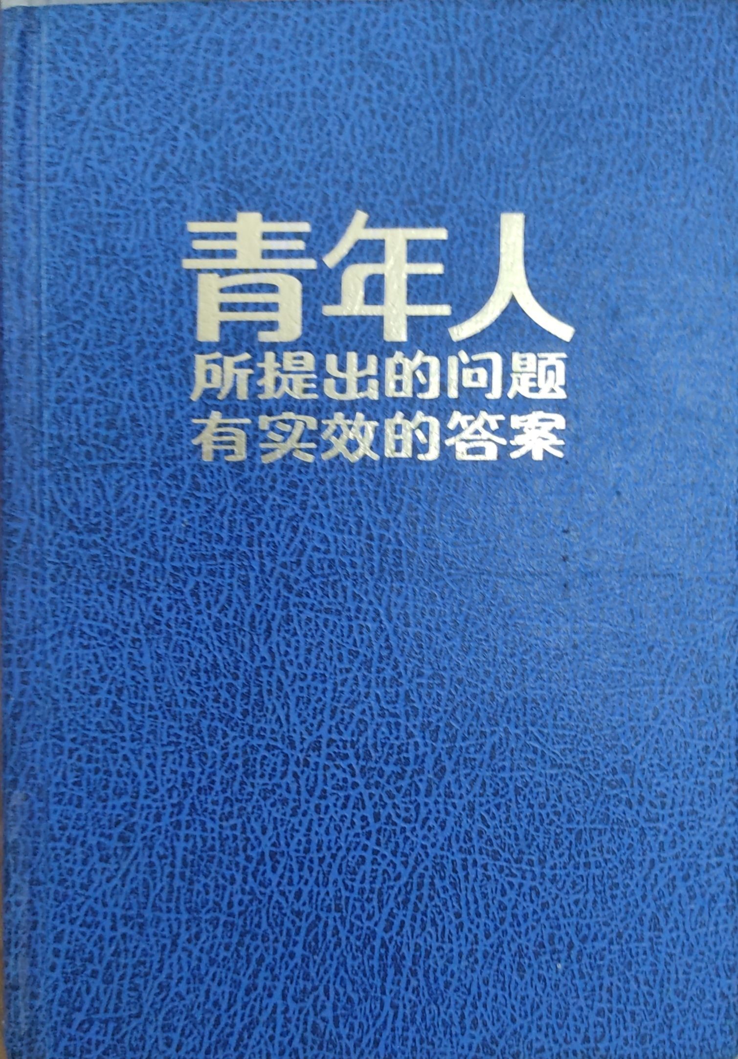 青年人所提出的问题 -- 有实效的答案