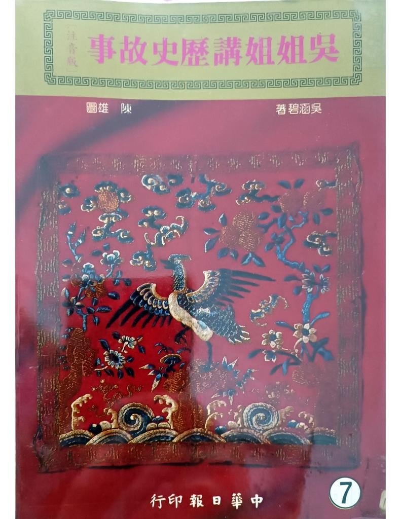 吴姐姐讲历史故事（7）